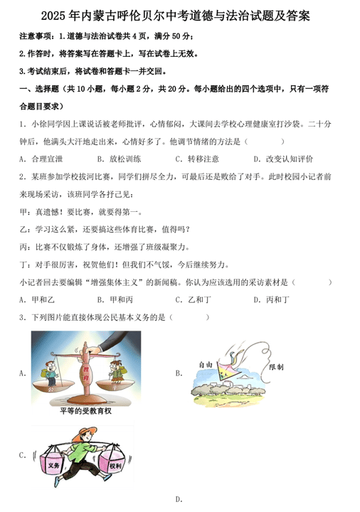 2025年内蒙古呼伦贝尔中考道德与法治试题及答案