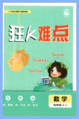 2026秋数学《小学必刷题》狂k难点 人教版+苏教版+北师版