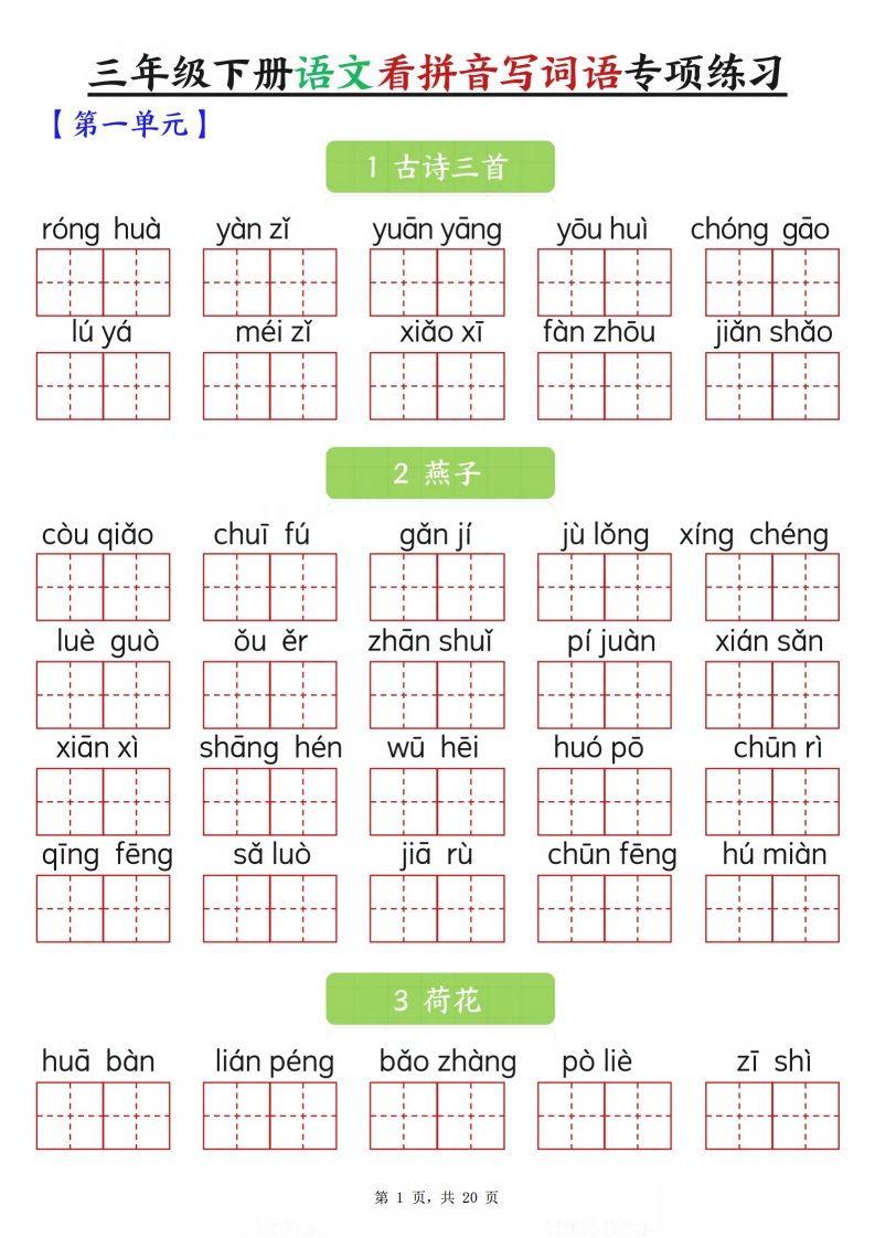 【词语专项】三年级下册语文看拼音写词语专项练习（含答案20页）