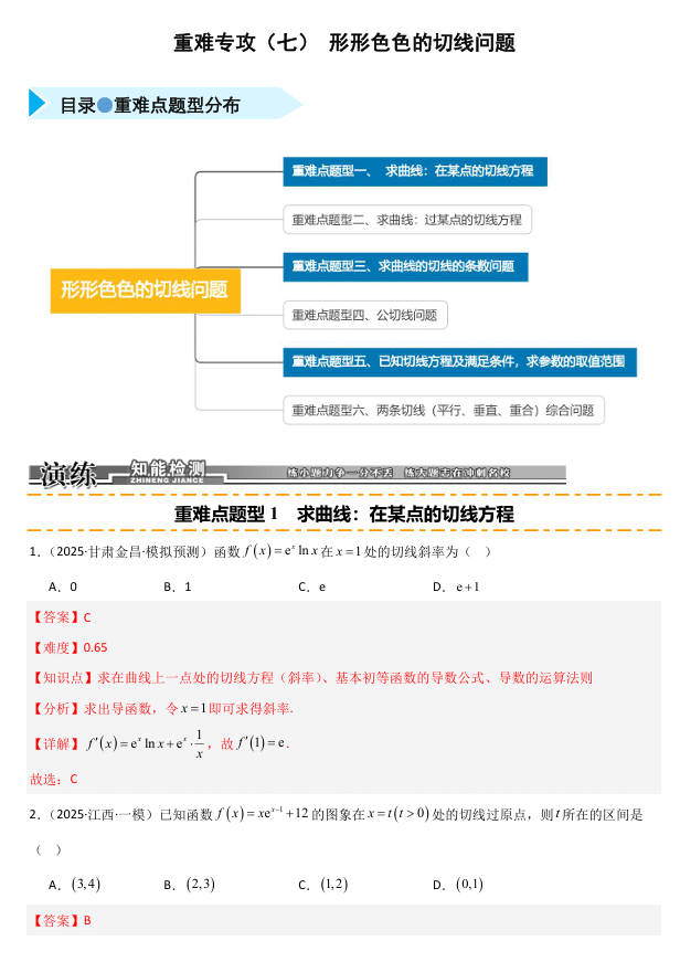 2026《高考数学•一轮复习重点难点题型》精练 重难专攻(七)形形色色的切线问题(六类重难点题型精练)