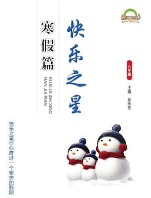 7~9年级《快乐之星寒假篇》PDF电子版下载