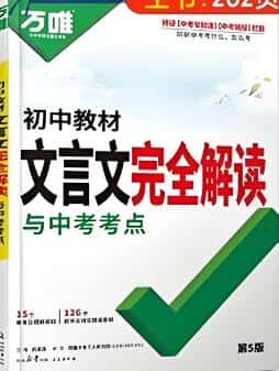 2025版《万唯文言文完全解读》《万唯中考古诗文60篇》PDF电子版下载