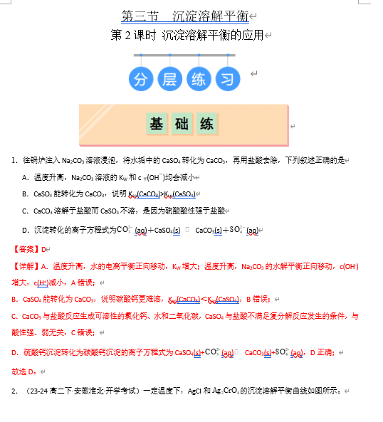 (鲁科)化学选择性必修1 随堂优练(25课时)3.3.2 沉淀溶解平衡的应用(解析版)