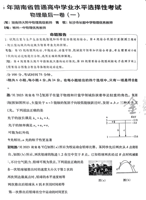 (湖南专版)2025年《金考卷·百校联盟·最后一卷》物理A4