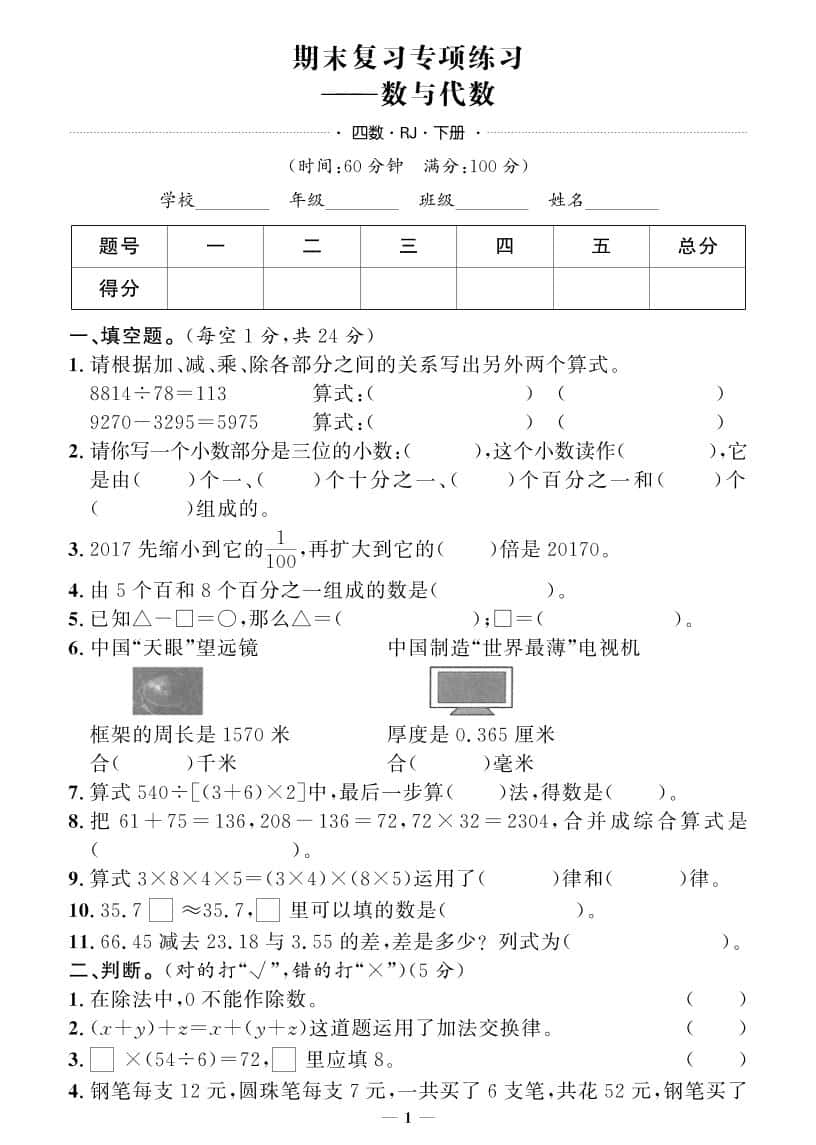 四年级下册册数学人教版期末押题卷(专题复习)