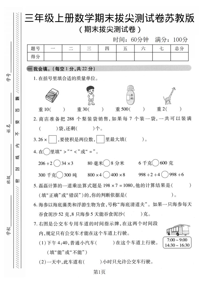 三年级上数学期末拔尖测试卷1《苏教版》