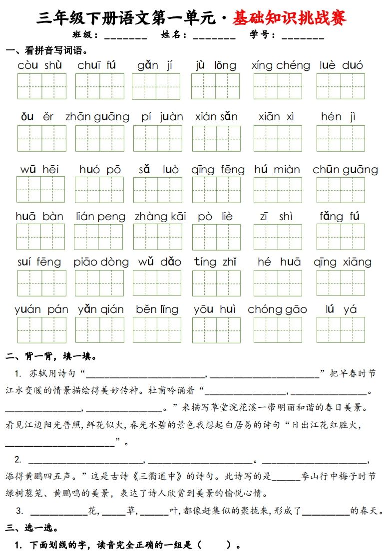 三年级下册语文1-8单元基础知识挑战赛(含答案24页）