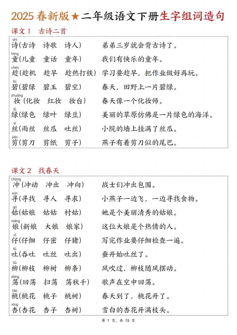 25春二年级下册语文写字表生字组词造句（15页）