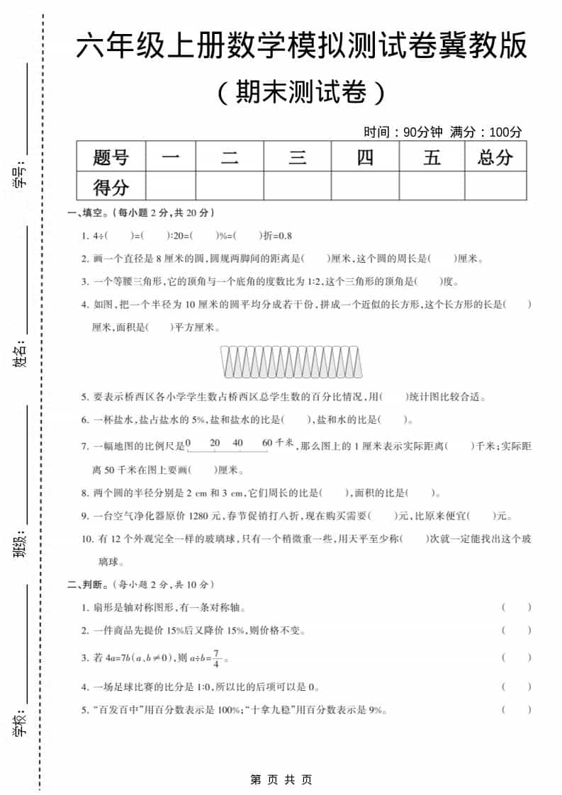 六年级上册冀教版数学【期末测试卷6】