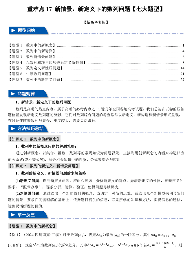 2026年高考数学一轮复习【举一反三】专练(新高考专用)重难点系列 17 新情景、新定义下的数列问题【七大题型】