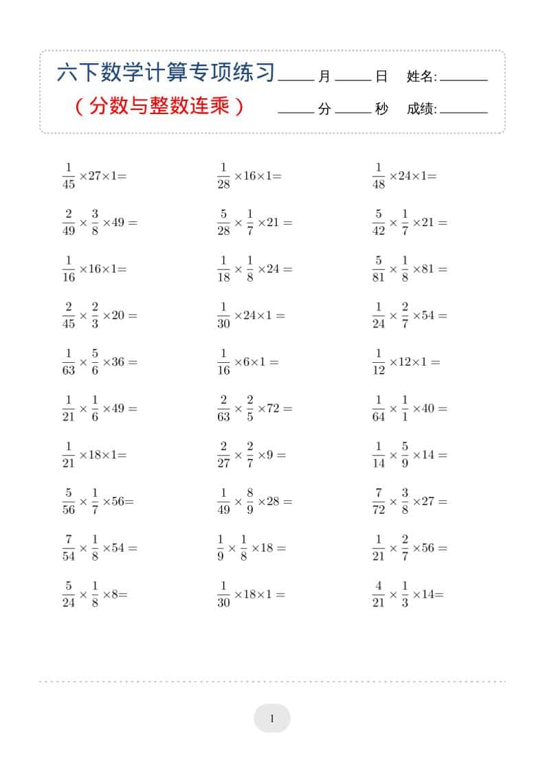 六年级下数学（分数与整数连乘）计算专项练习
