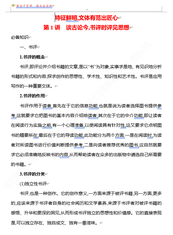 2026版《高中全程复习方略》 语文 强基版 专题八 特征鲜明,文体有范出匠心 第1讲 谈古论今,书评时评见思想