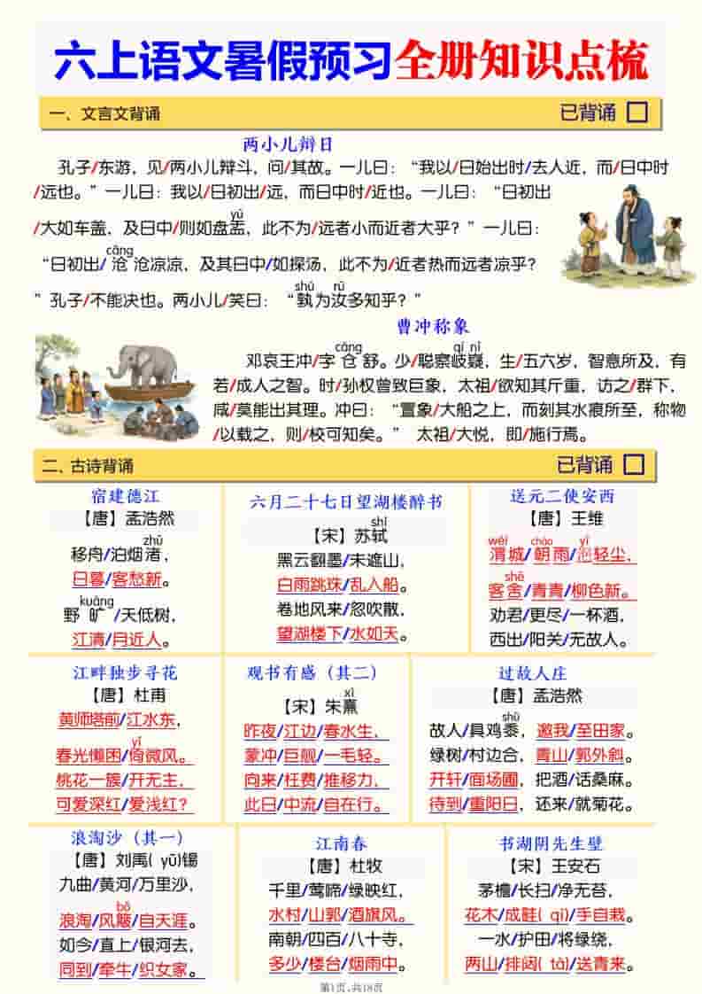 六年级上册语文暑假预习全册知识点梳理