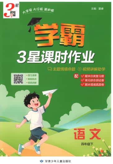 2026春语文《学霸3星课时作业》1-6年级下册PDF电子版下载