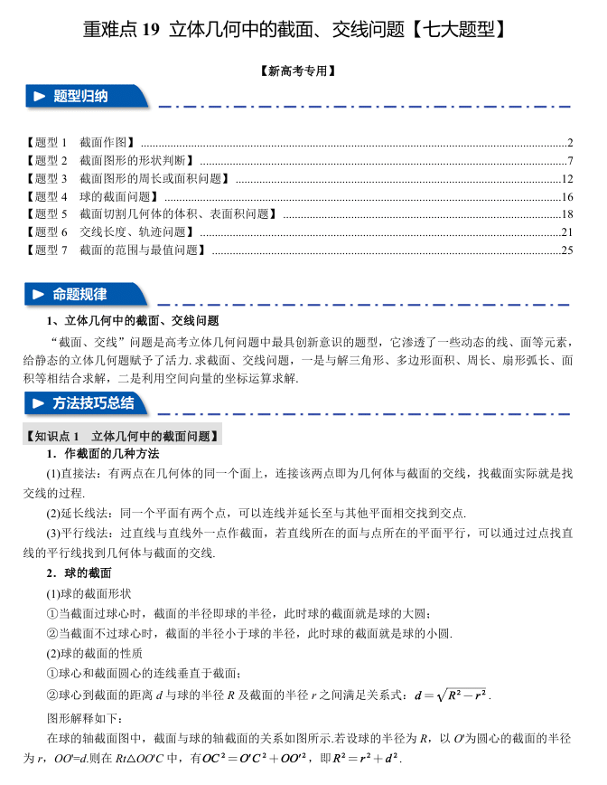 2026年高考数学一轮复习【举一反三】专练(新高考专用)重难点系列 19 立体几何中的截面、交线问题【七大题型】