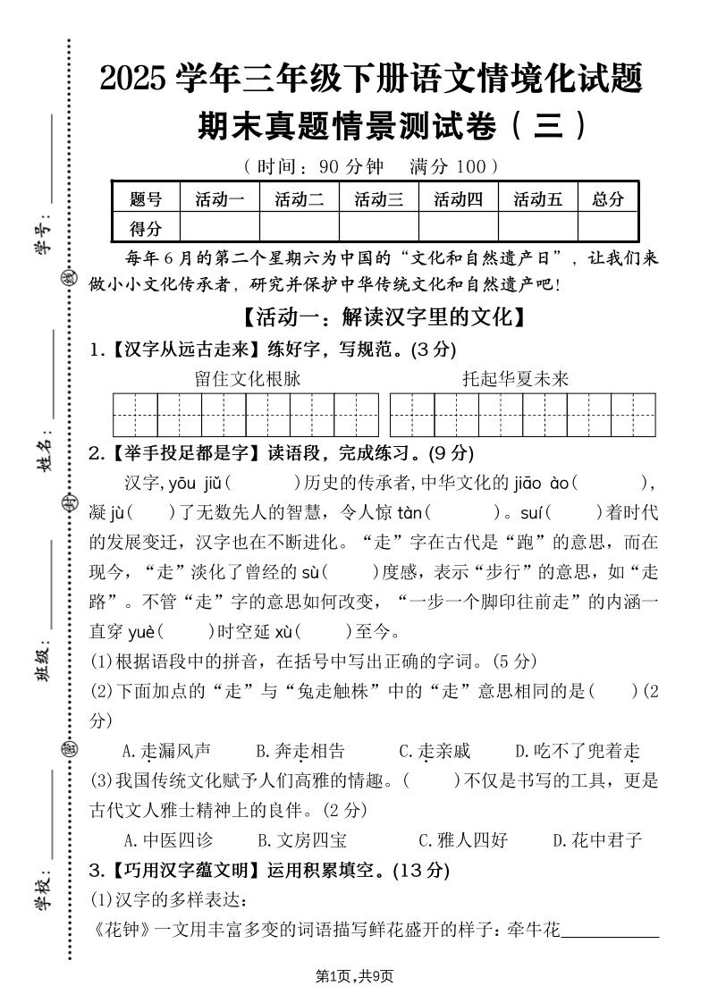 25学年三年级下册册语文期末真题情景卷三（含答案9页）