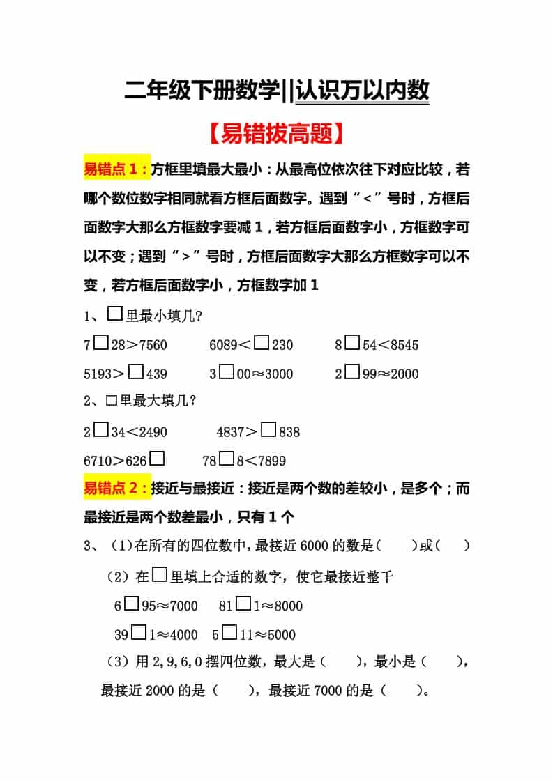 二年级下数学认识万以内数易错拔高题