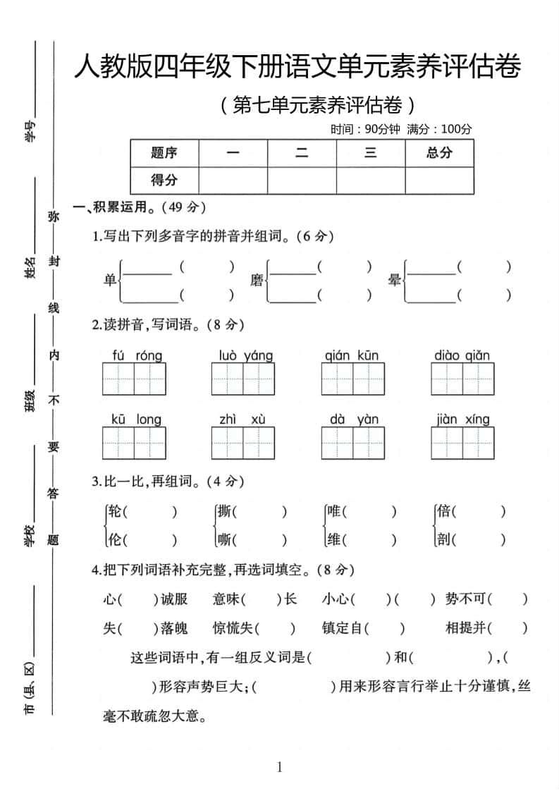 四年级下册语文第七单元评估卷