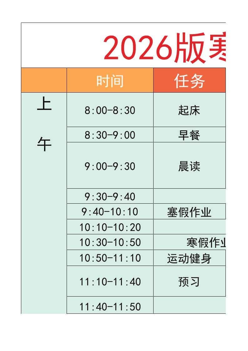 六年级-寒假衔接逆袭计划表-六年级上册语文