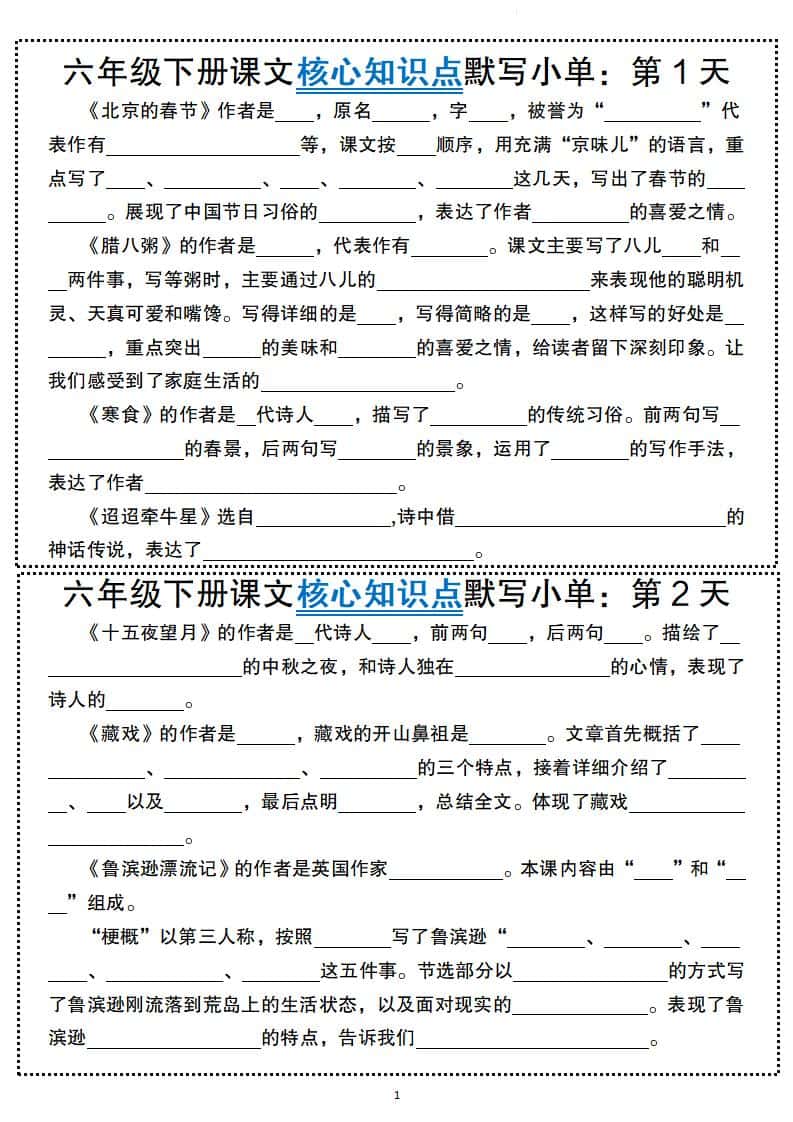 六年级下册语文课文核心知识点默写小单