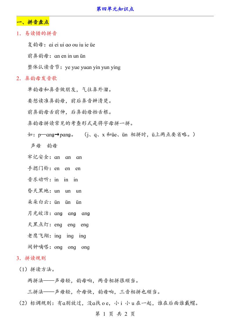 新一年级上册语文第4单元（知识点）