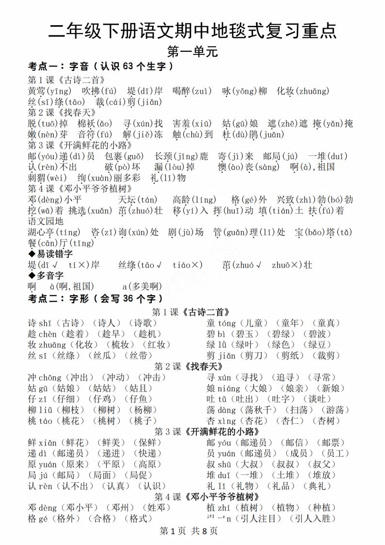 二年级下册册语文期中地毯式复习重点8页