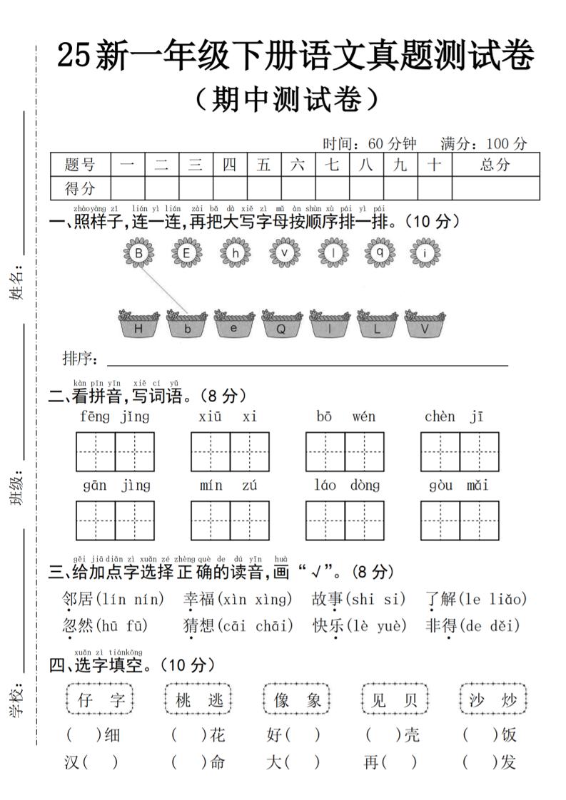 25年一年级下册语文期中真题测试卷