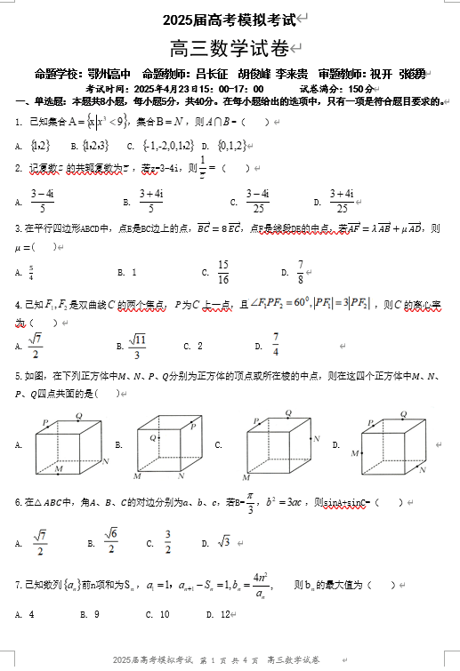 湖北省“黄鄂鄂”2025年高三下学期4月联考数学