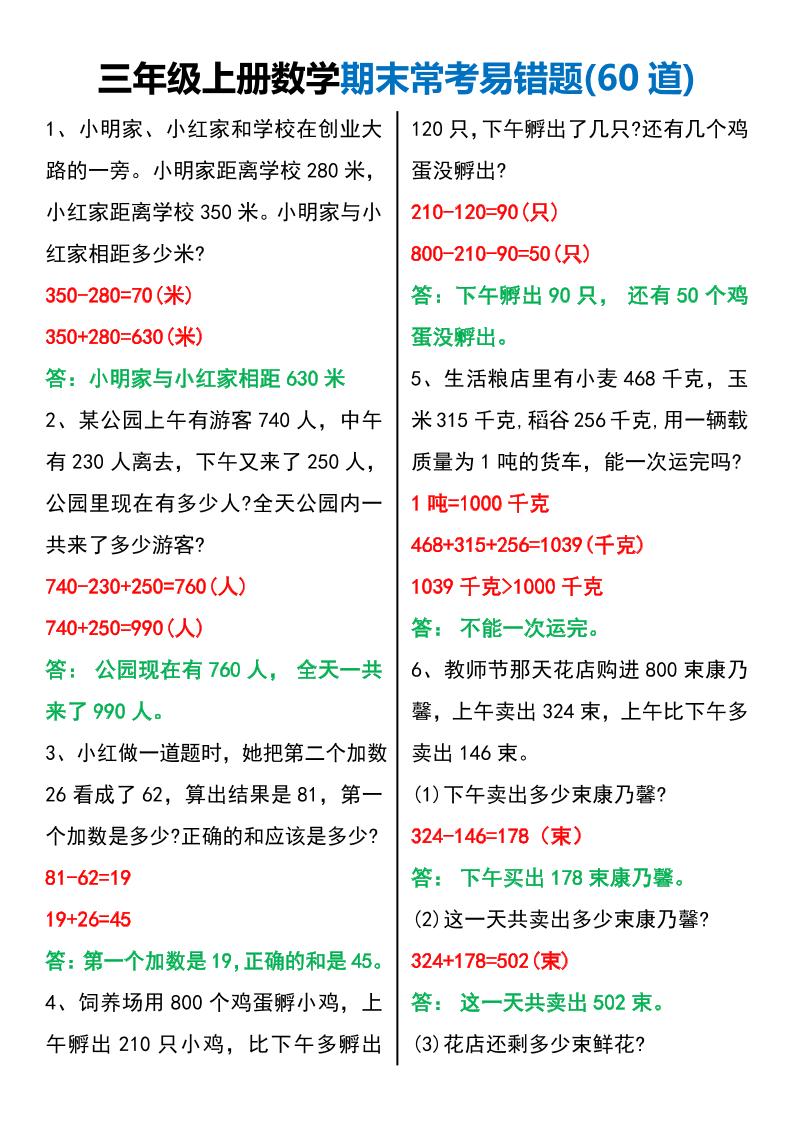 三年级上册册数学期末常考易错题60题