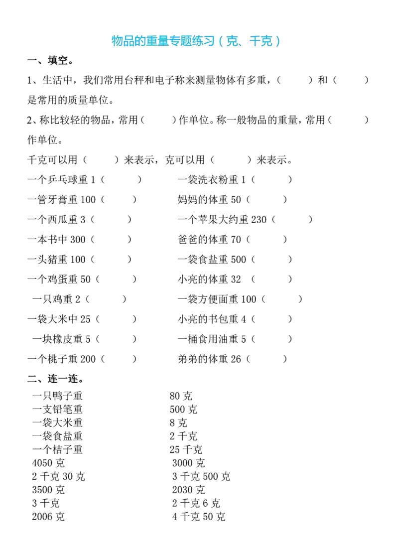 二年级下册数学克与千克专项练习4页