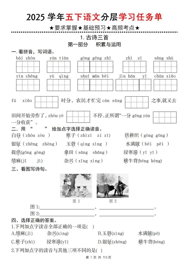 2025学年五年级下册语文分层学习任务单（1-2课）