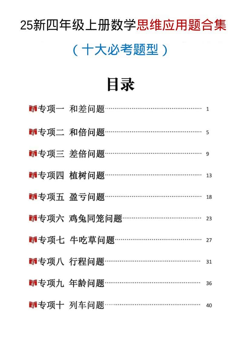 25新四年级上册数学思维应用题十大必考题型训练合集（含答案54页）