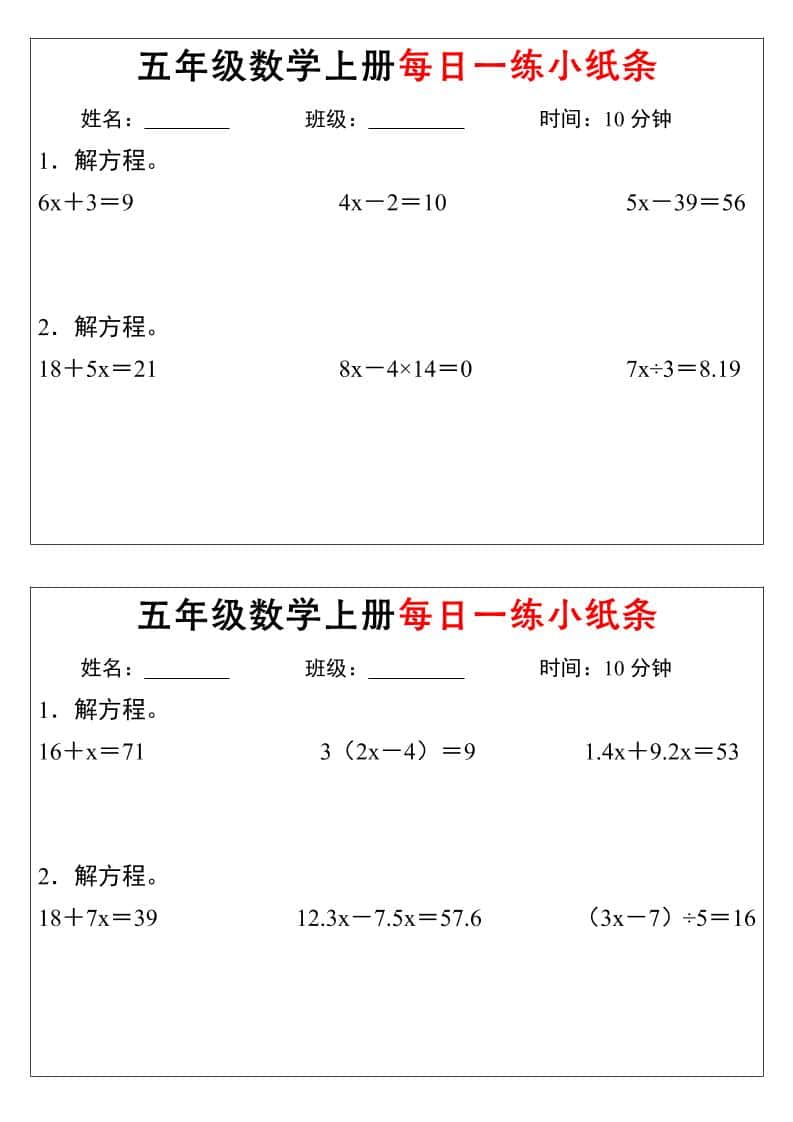 五年级上数学解方程每日一练小纸条