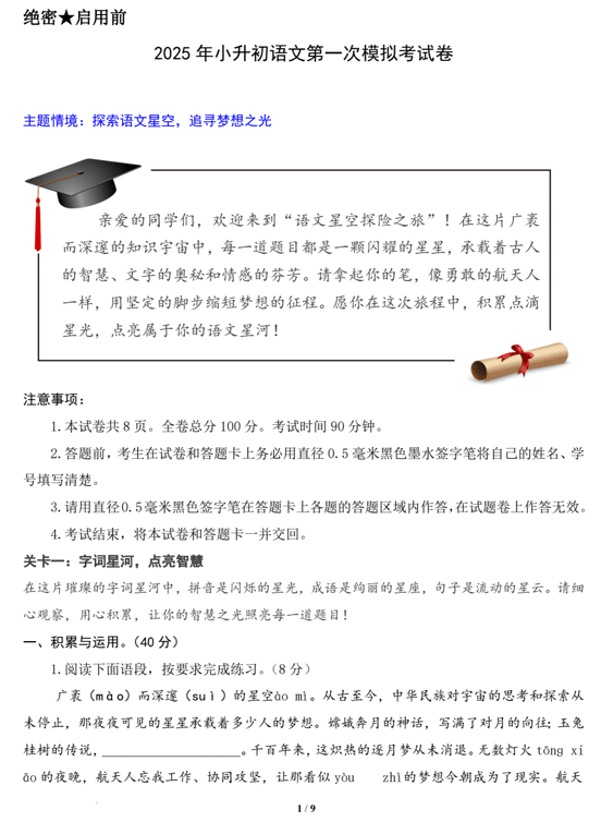 语文(基础卷01)-学易金卷:2025年小升初全真模拟(统编版)