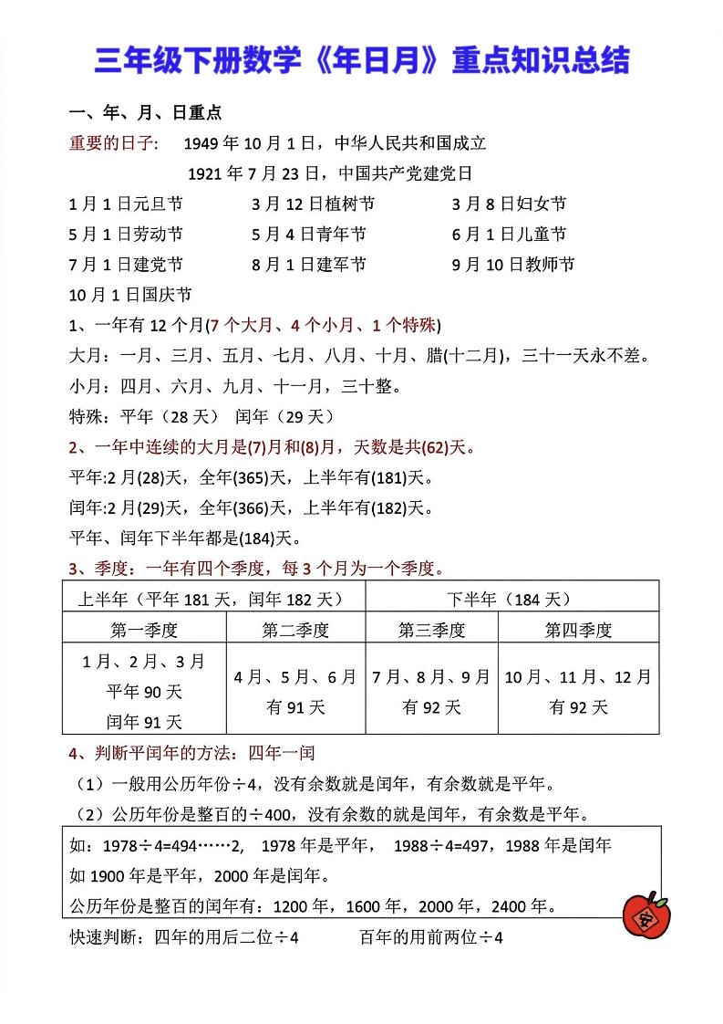 三年级下册数学《年日月》知识点汇总