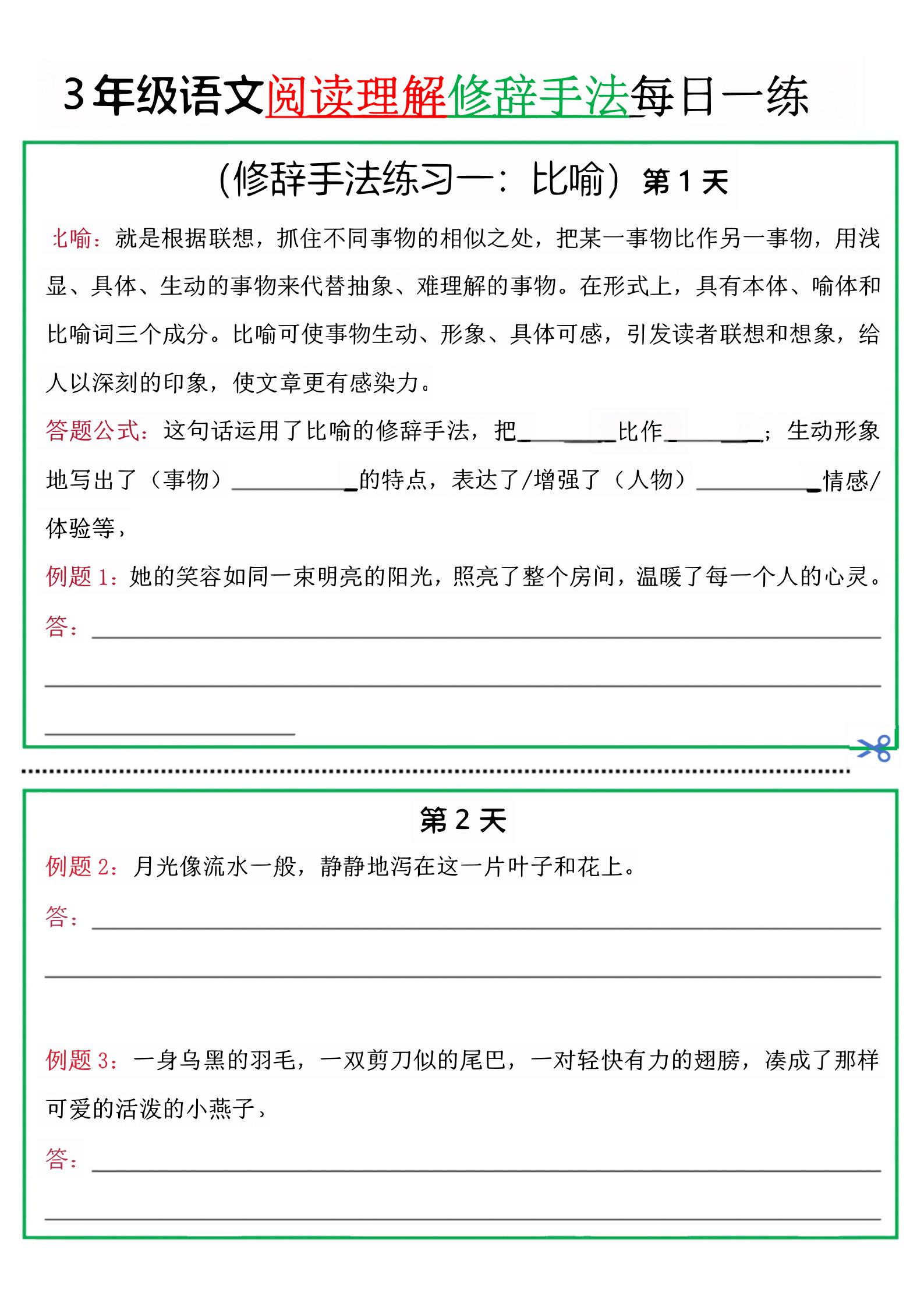 三年级上册册语文阅读理解每日一练小纸条（修辞手法篇）.pdf