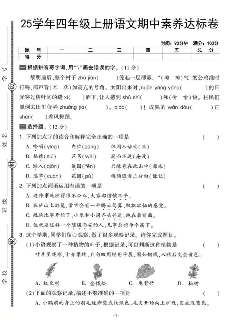 25学年四年级上册语文期中素养达标卷（含答案5页）