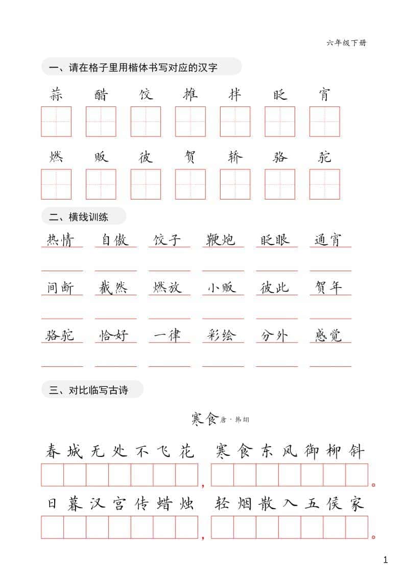 六年级下语文卷面练习字帖