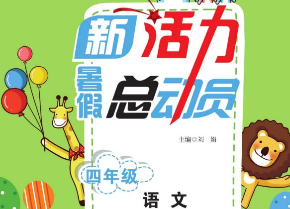 《1~6年级新活力暑假总动员》PDF电子版下载