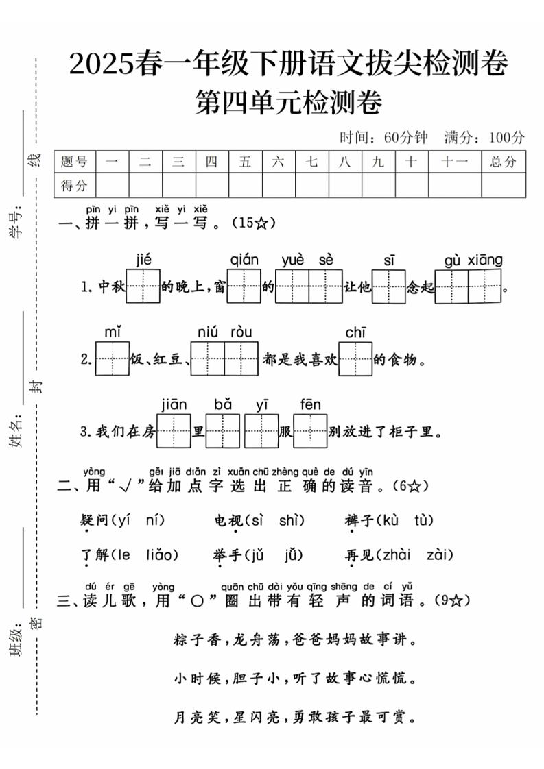 2025春一年级下册语文第四单元拔尖检测卷