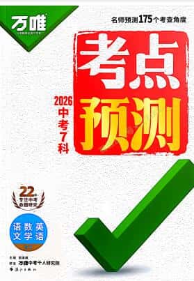 2026《万唯中考考点预测》语文+数学+英语PDF电子版下载