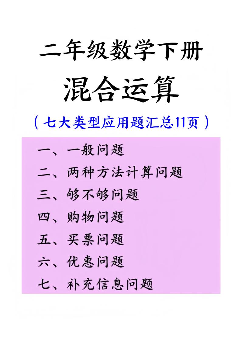 二年级下册册数学混合运算七大类型应用题汇总(11页)