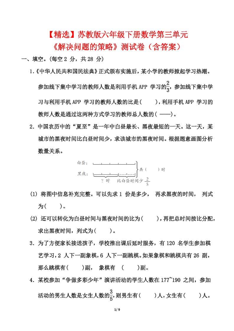 苏教版六年级下册册数学第三单元《解决问题的策略》测试卷（含答案）
