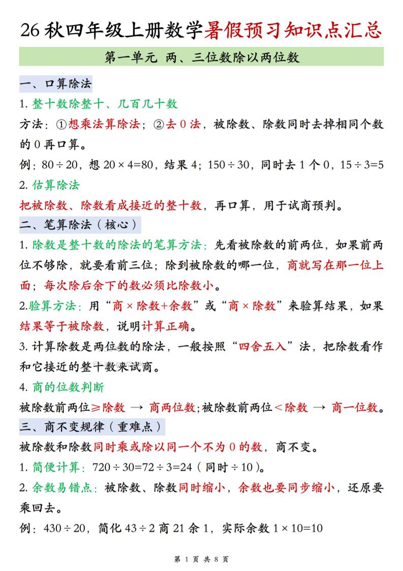 26秋四年级上册苏教版数学单元知识点汇总8页