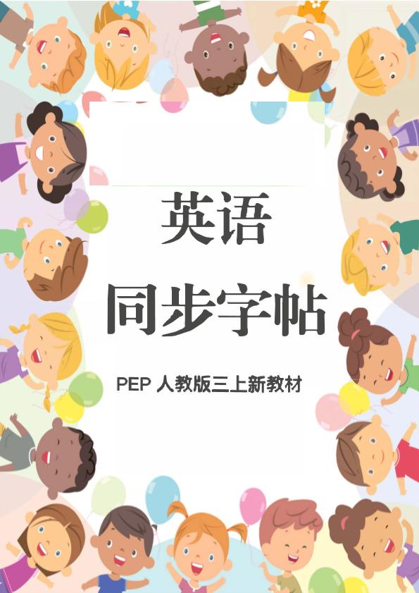 新教材三年级上册册英语同步字帖人教PEP版本