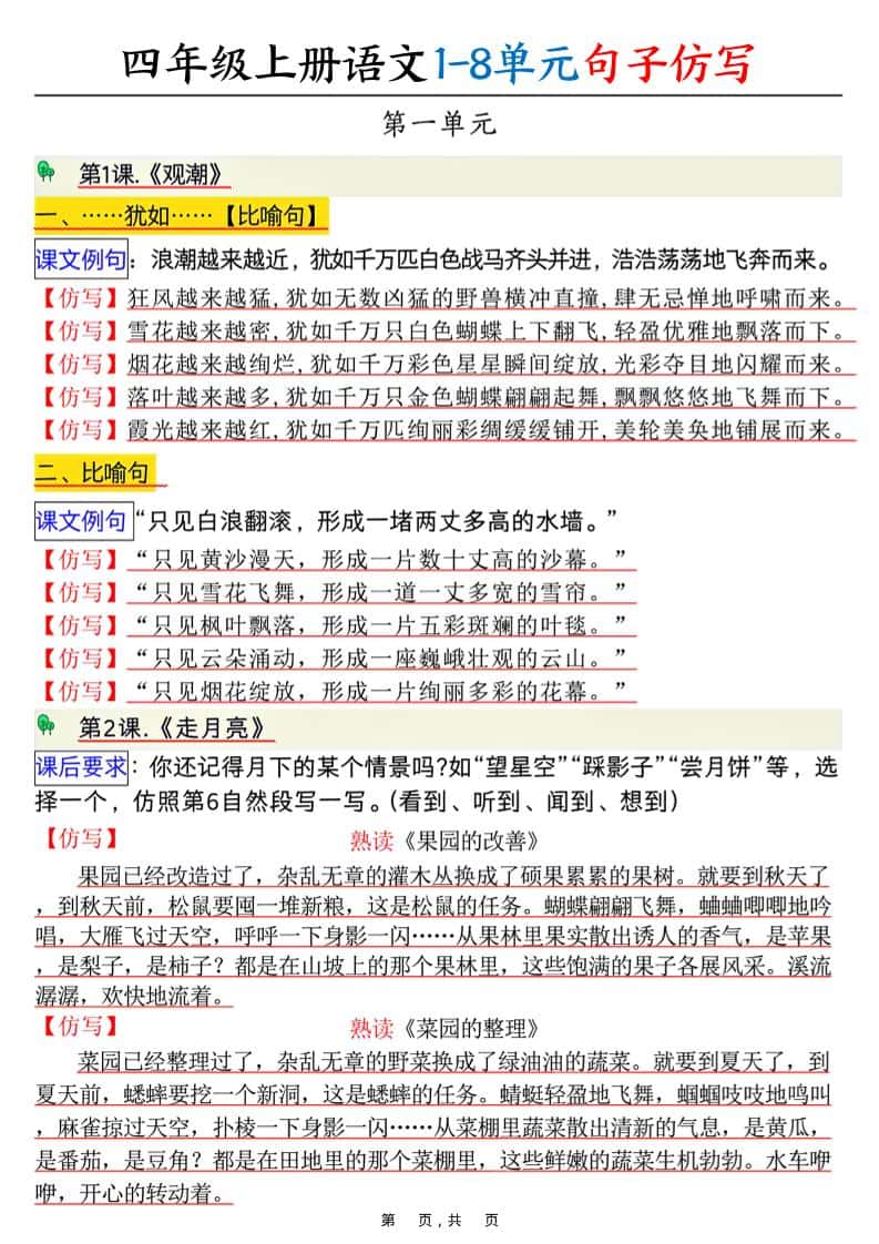 四年级上册语文1-8单元句子仿写（8页）