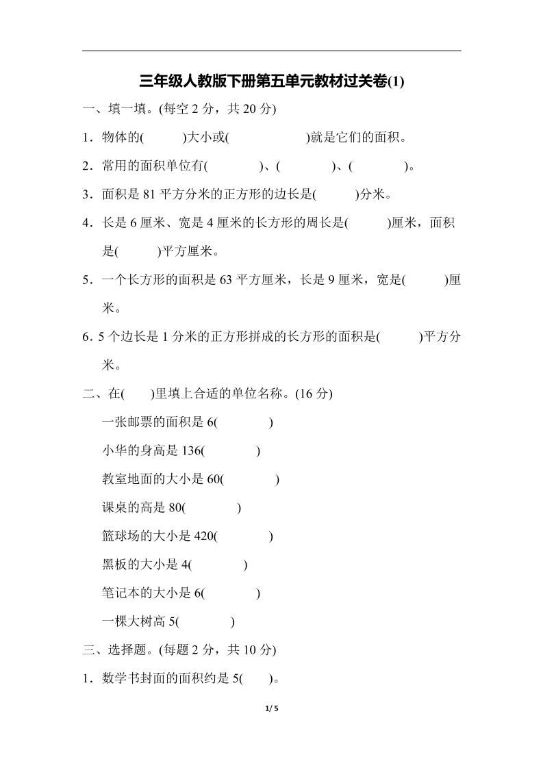 三年级下册人教版数学第五单元教材过关卷-1