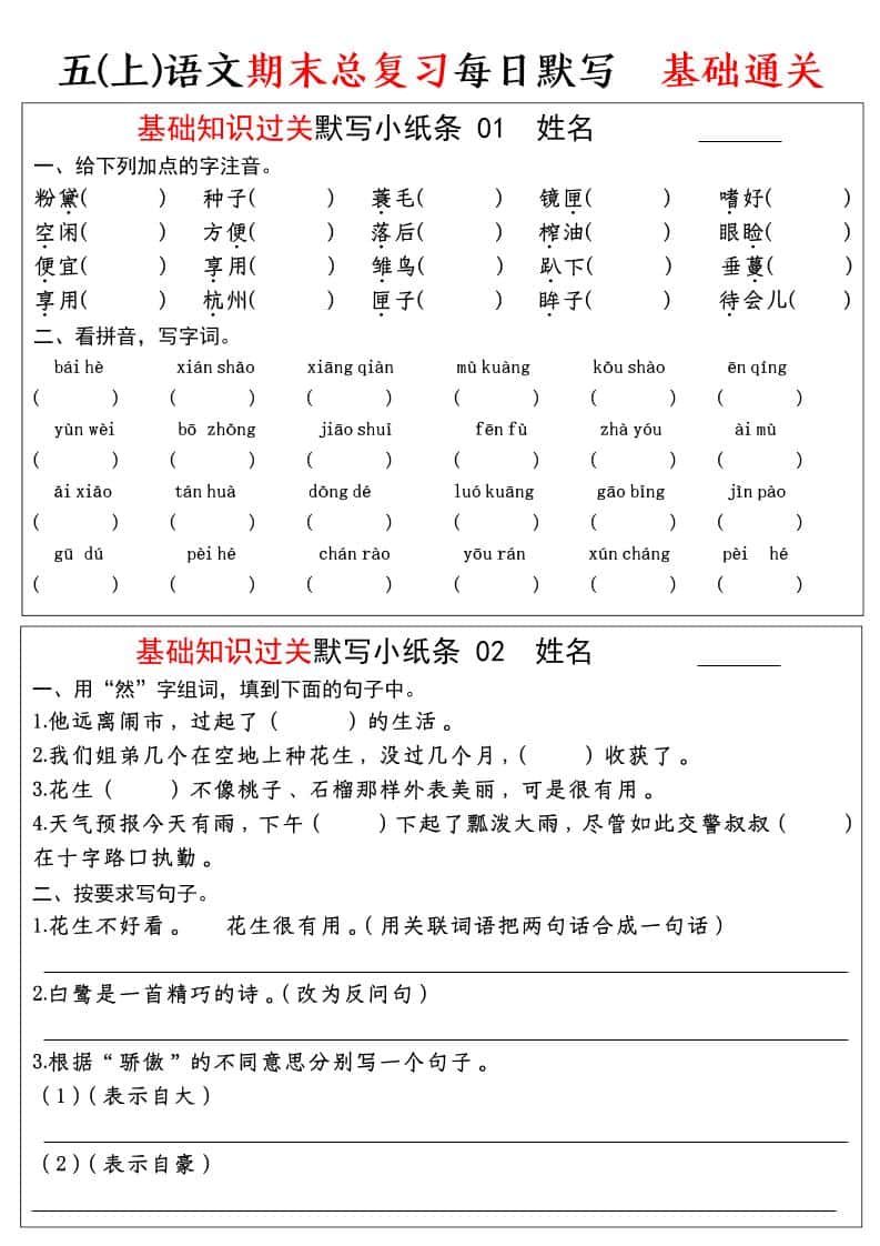 五年级上语文期末基础知识过关