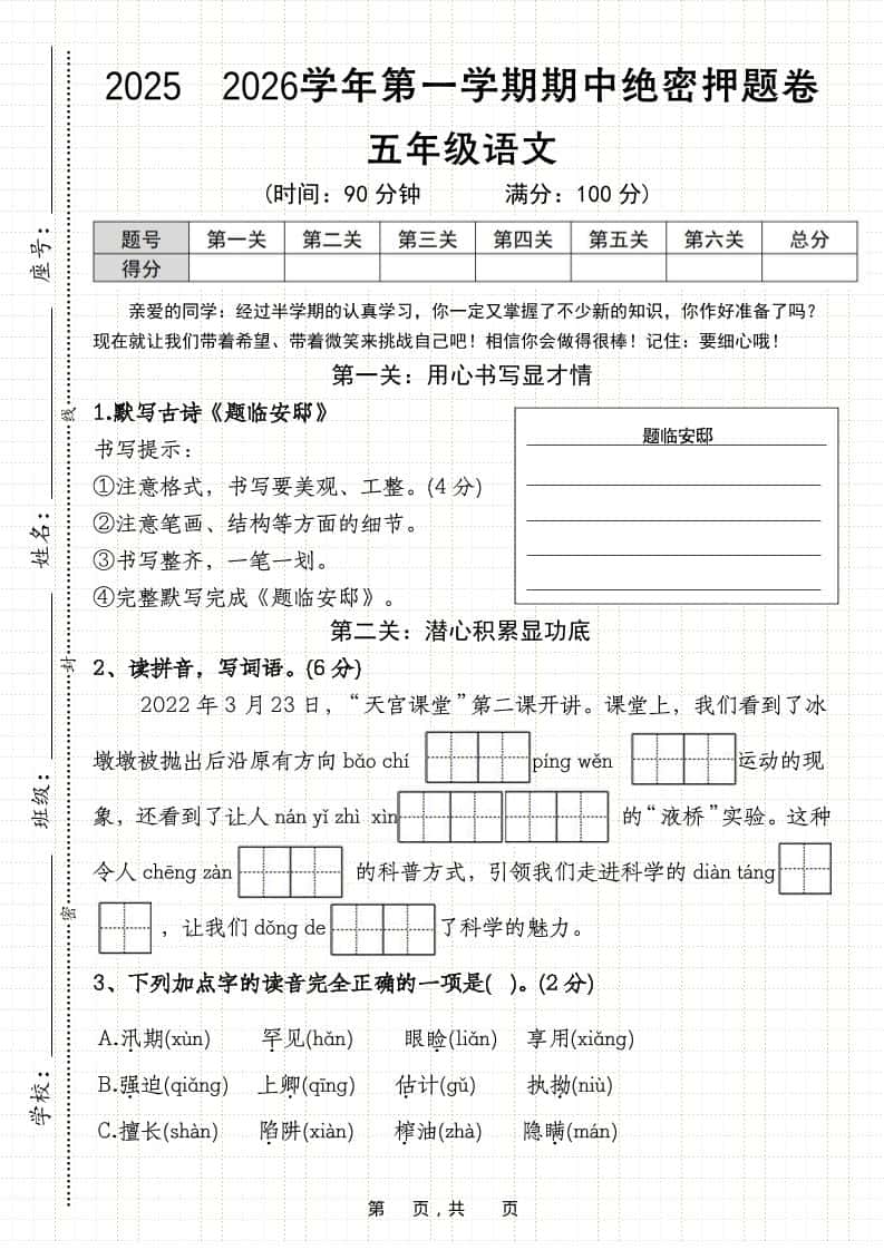 25-26五年级上册语文第一学期期中绝密押题卷（含答案11页）