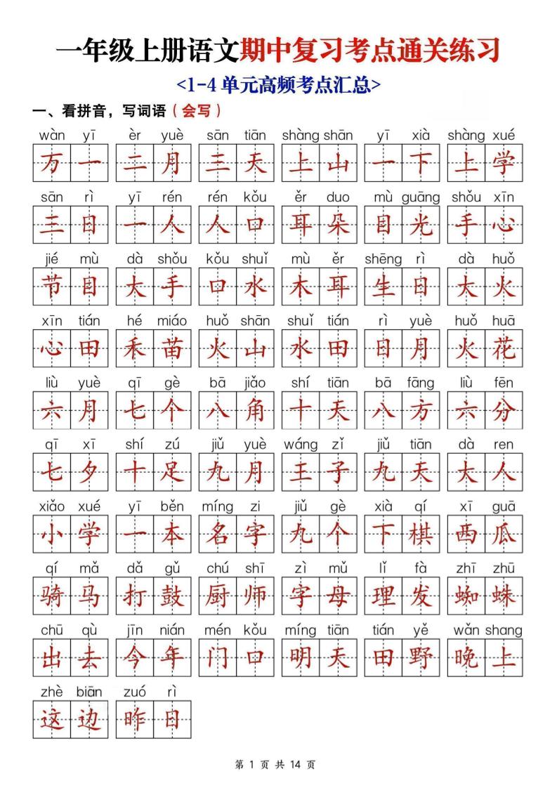25新一年级上册语文期中复习考点通关练习（含答案14页）